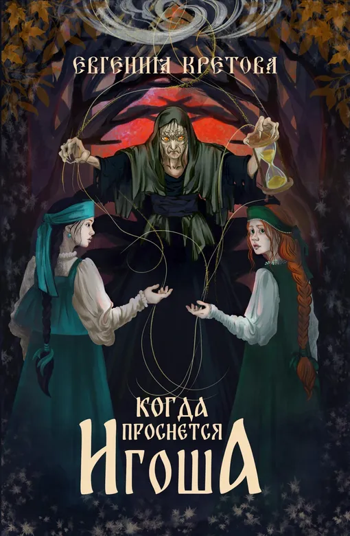 «Когда проснется игоша», Евгения Кретова «Когда проснется игоша», Евгения Кретова