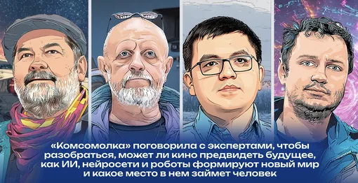 Иллюстрация проекта «Комсомольской правды» «Не фантастика» Иллюстрация проекта «Комсомольской правды» «Не фантастика»