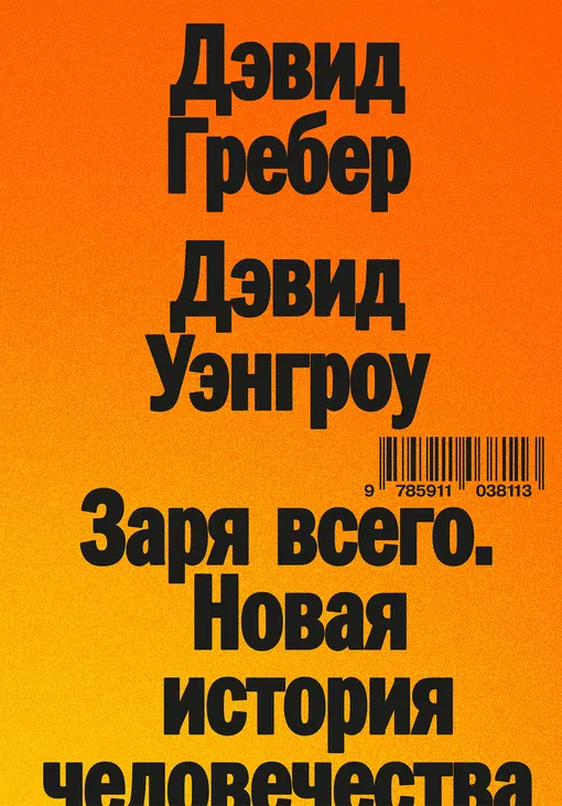 «Заря всего. Новая история человечества», Дэвид Гребер, Дэвид Уэнгроу «Заря всего. Новая история человечества», Дэвид Гребер, Дэвид Уэнгроу