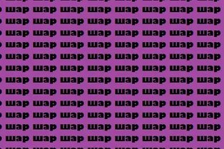 Картинка-головоломка на 7 секунд: найдите слово «жар» среди «шаров» Картинка-головоломка на 7 секунд: найдите слово «жар» среди «шаров»