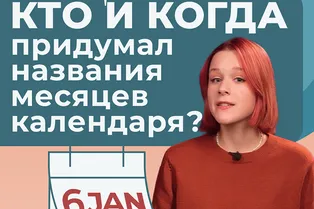 Почему месяцы так называются?