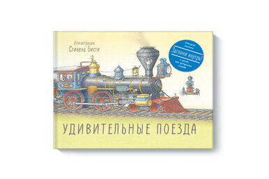 Детская книга недели: «Удивительные поезда»