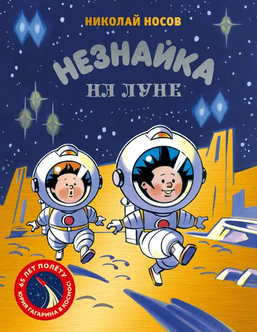 «Незнайка на Луне. Юбилейное издание», Николай Носов