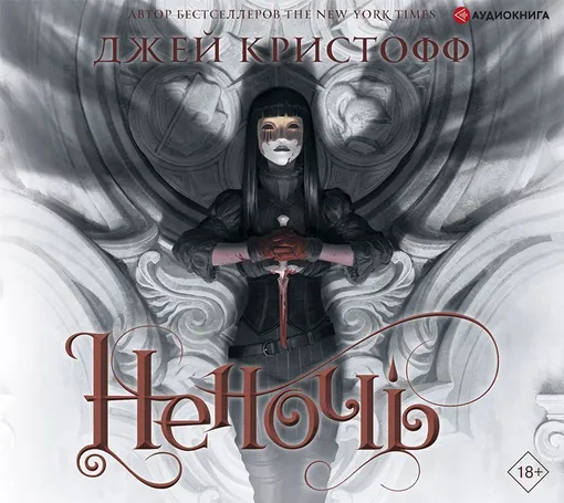 «Неночь», Джей Кристофф