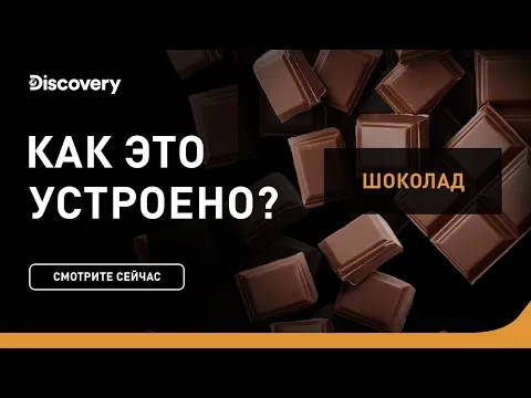 Нажми и смотри