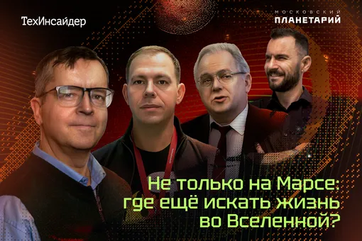 Целых 46% россиян верят в инопланетян: поговорим о внеземной жизни на Лектории «ТехИнсайдера» 1 октября Целых 46% россиян верят в инопланетян: поговорим о внеземной жизни на Лектории «ТехИнсайдера» 1 октября