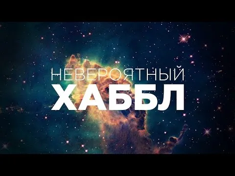 Нажми и смотри