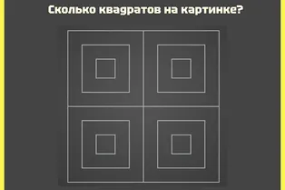 Задачка на глазастость: а вы сможете верно посчитать все квадраты на картинке?