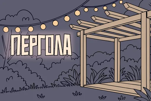 Как построить перголу своими руками на даче Как построить перголу своими руками на даче