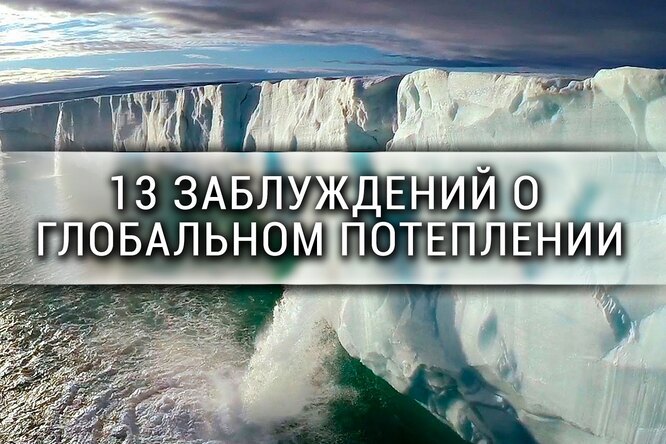 13 заблуждений о глобальном потеплении 13 заблуждений о глобальном потеплении