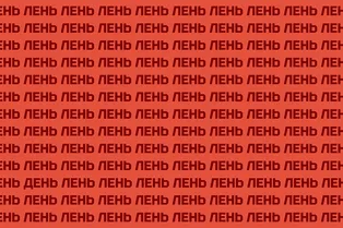 Головоломка на внимательность: видите слово «день» на картинке?