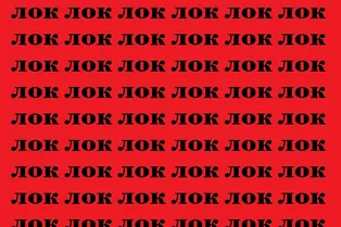 Визуальный тест на 8 секунд: отыщите на картинке слово «лак»