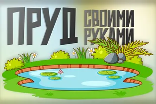 Как сделать пруд с рыбами на даче своими руками Как сделать пруд с рыбами на даче своими руками