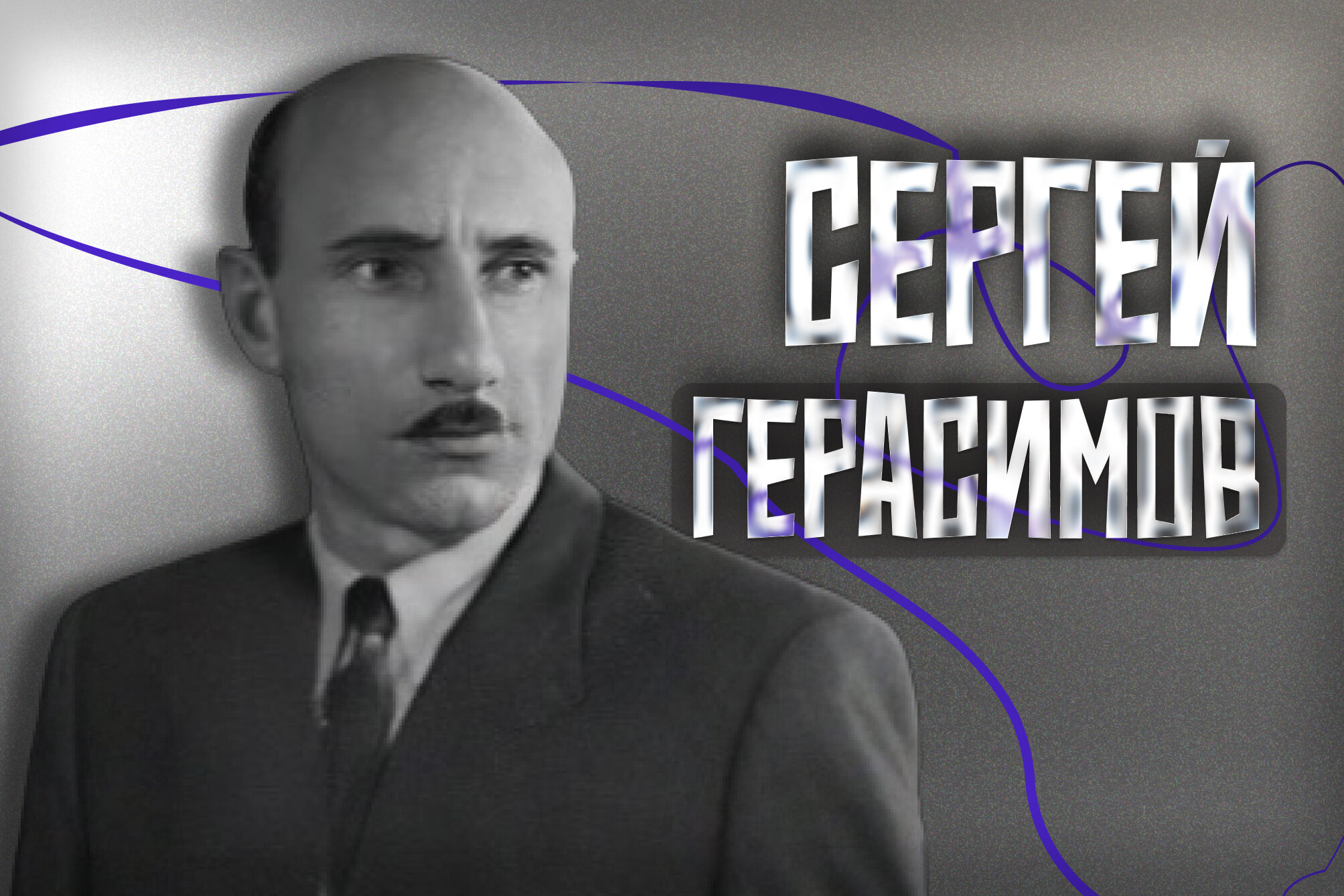 Его знают все, кто поступает во ВГИК: кто такой Сергей Герасимов