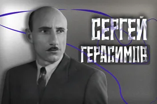 Его знают все, кто поступает во ВГИК: кто такой Сергей Герасимов Его знают все, кто поступает во ВГИК: кто такой Сергей Герасимов