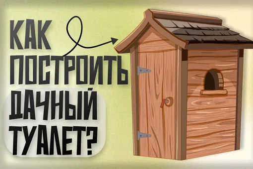 Как сделать дачный туалет так, чтобы не было страшно в него ходить Как сделать дачный туалет так, чтобы не было страшно в него ходить