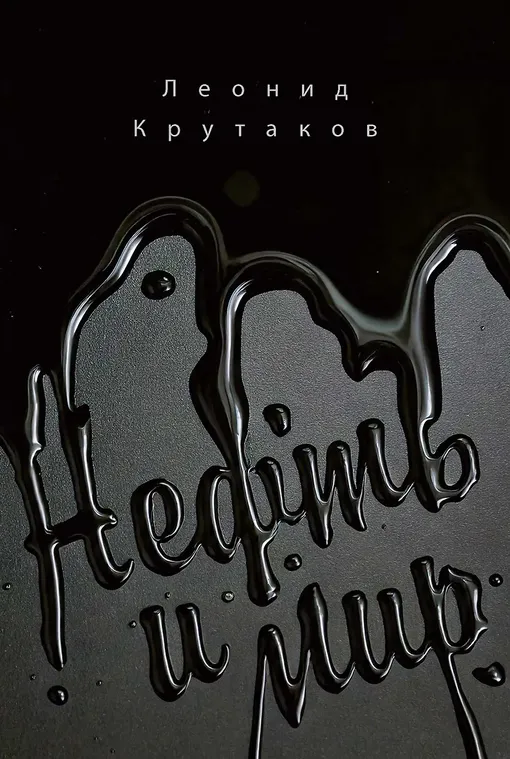 «Нефть и мир. "Семь сестер" – дом, который построил Джон», Леонид Крутаков «Нефть и мир. "Семь сестер" – дом, который построил Джон», Леонид Крутаков