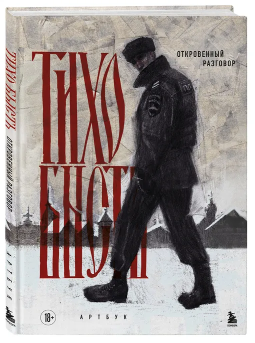 «Тихо бысть»