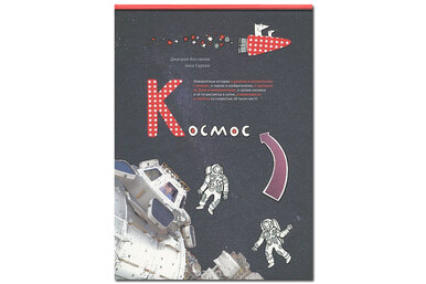 Детская книга недели: «Космос» Дмитрия Костюкова и Зины Суровой