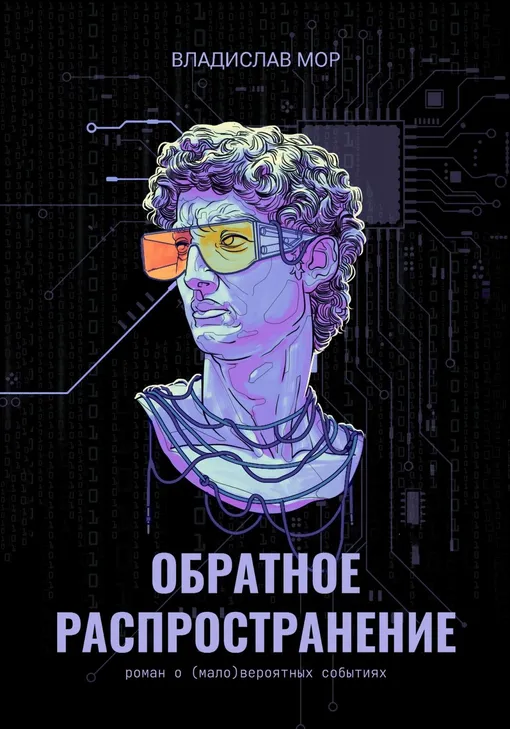«Обратное распространение», Владислав Мор «Обратное распространение», Владислав Мор