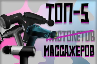 Что подарить ценителю расслабления? Топ-5 недорогих массажеров для всего тела Что подарить ценителю расслабления? Топ-5 недорогих массажеров для всего тела