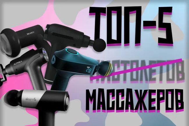 Что подарить ценителю расслабления? Топ-5 недорогих массажеров для всего тела