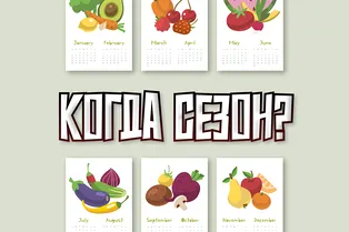 Календарь фруктов и овощей: в каком месяце сезон вашего любимого плода?