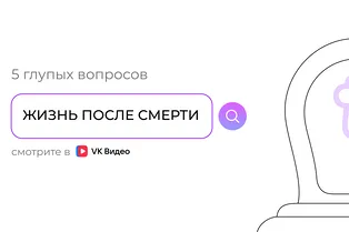 Есть ли жизнь после смерти: 5 глупых вопросов Есть ли жизнь после смерти: 5 глупых вопросов
