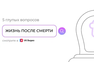 Есть ли жизнь после смерти: 5 глупых вопросов