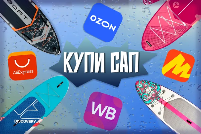 Как выбрать сапборд? Подборка из лучших надувных досок на маркетплейсах
