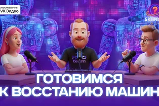 Научится ли нейросеть любить? Отвечаем на 5 популярных вопросов про искусственный интеллект