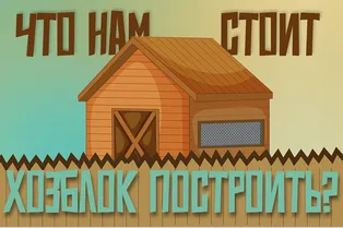 Как построить сарай? Хозблок на даче своими руками