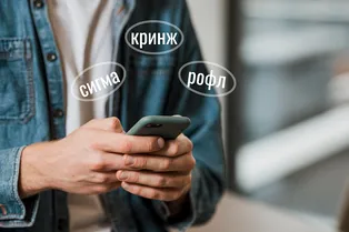 А не кринжуете ли вы часом? Проверьте, хорошо ли вы разбираетесь в современном интернет-сленге