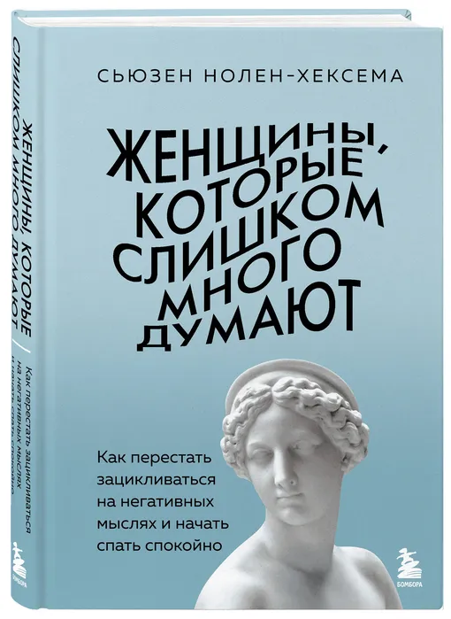 «Женщины, которые слишком много думают. Как перестать зацикливаться на негативных мыслях и начать спать спокойно», Сьюзен Нолен-Хексема «Женщины, которые слишком много думают. Как перестать зацикливаться на негативных мыслях и начать спать спокойно», Сьюзен Нолен-Хексема