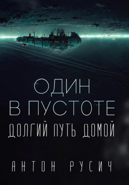 «Один в пустоте», Антон Русич «Один в пустоте», Антон Русич