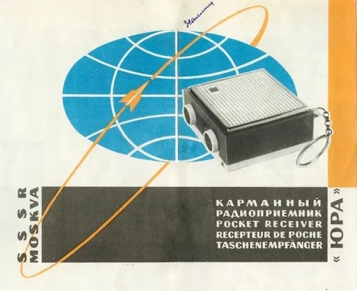 рекламный плакат карманного радиоприемника «Космос»