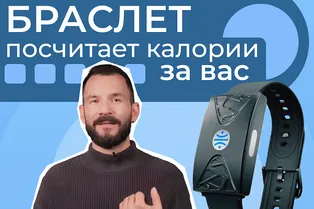 Первый умный браслет, который считает калории: маркетинг или реальность