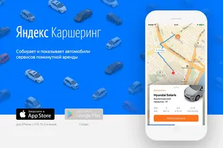 «Яндекс» запустил собственный каршеринг «Яндекс» запустил собственный каршеринг