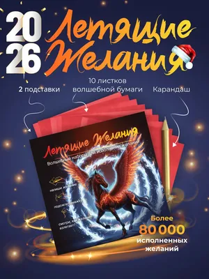 Набор для исполнения желаний