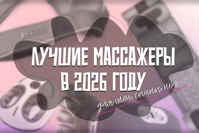Домашние массажеры для ног, спины и шеи в 2026 году: подборка лучших моделей