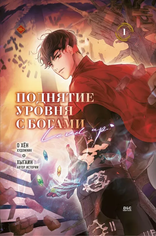 «Поднятие уровня с богами. Том 1»