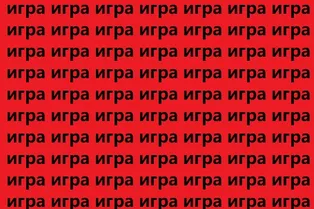 Таймер на 11 секунд: найдите на картинке слово «икра» Таймер на 11 секунд: найдите на картинке слово «икра»