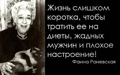 Цитата Фаины Раневской
