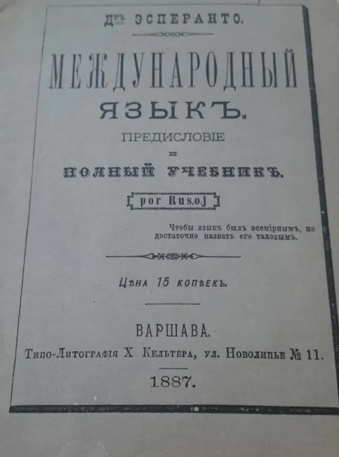 «Международный язык. Предисловие и полный учебник», Людвиг Заменгоф