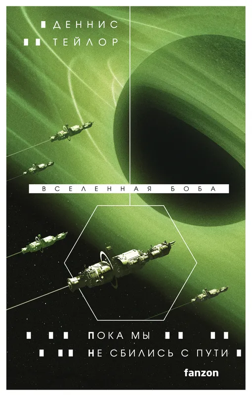 «Пока мы не сбились с пути», Деннис Тейлор «Пока мы не сбились с пути», Деннис Тейлор