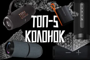 Топ-5 портативных колонок в 2025 году с реальными отзывами покупателей Топ-5 портативных колонок в 2025 году с реальными отзывами покупателей