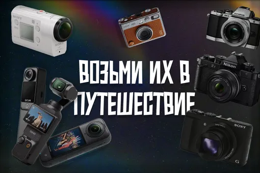 Поместятся в кармане: топ-8 компактных камер для путешествий с отзывами Поместятся в кармане: топ-8 компактных камер для путешествий с отзывами