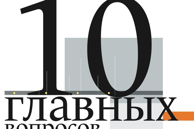 10 главных вопросов: Ответы современных гениев