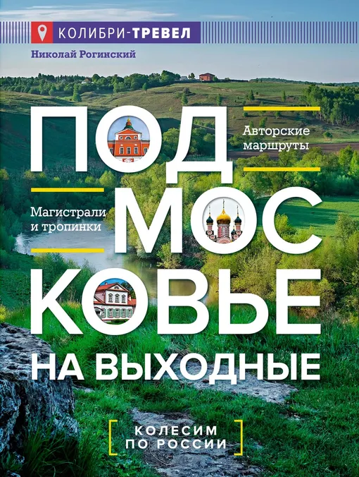 «Подмосковье на выходные», Николай Рогинский «Подмосковье на выходные», Николай Рогинский