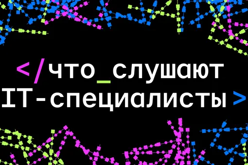От «Короля и Шута» и Foo Fighters до IOWA и Басты: что слушают IT-специалисты